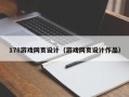 随县178游戏网页设计（游戏网页设计作品）