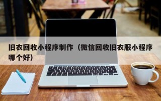 随县旧衣回收小程序制作（微信回收旧衣服小程序哪个好）