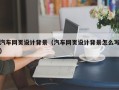 随县汽车网页设计背景（汽车网页设计背景怎么写）
