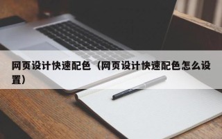 随县网页设计快速配色（网页设计快速配色怎么设置）