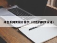 随县红色系网页设计案例（红色的网页设计）