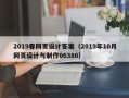 随县2019春网页设计答案（2019年10月网页设计与制作06386）