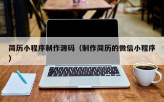 随县简历小程序制作源码（制作简历的微信小程序）