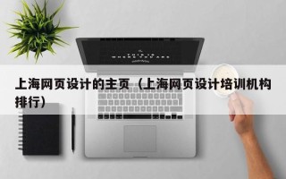 随县上海网页设计的主页（上海网页设计培训机构排行）