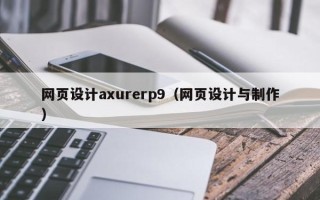 随县网页设计axurerp9（网页设计与制作）