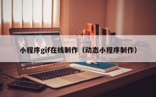 随县小程序gif在线制作（动态小程序制作）