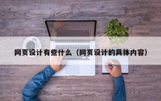 随县网页设计有些什么（网页设计的具体内容）