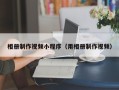 随县相册制作视频小程序（用相册制作视频）