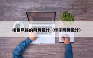 随县橙色风格的网页设计（橙子网页设计）
