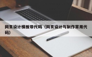 随县网页设计模板带代码（网页设计与制作常用代码）