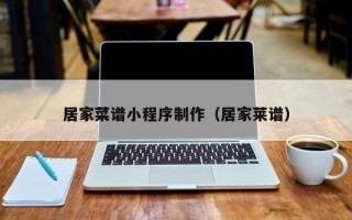 随县居家菜谱小程序制作（居家莱谱）