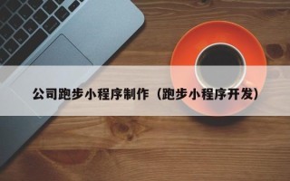 随县公司跑步小程序制作（跑步小程序开发）